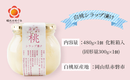 桃 まるごとひとつ シラップ漬け（ビン詰め）480g×1個 シロップ漬け 桃