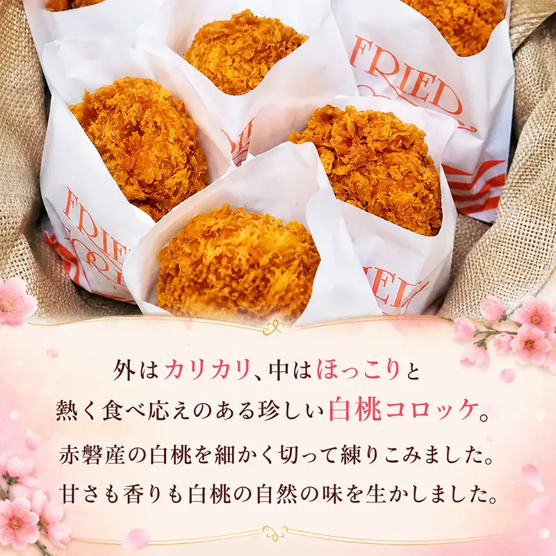 白桃 コロッケ 12個 惣菜 揚げ物 果物 もも 桃 フルーツ 