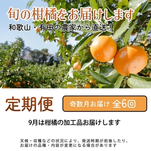【定期便】家庭用 柑橘定期便 M 6回（奇数月）※北海道・沖縄・離島への配送不可※奇数月に発送