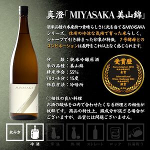 真澄 MIYASAKA 4種飲み比べセット 1800ml × 4本 日本酒 飲み比べ 日本酒 飲み比べ 日本酒 飲み比べ 信州 長野県 諏訪 諏訪市 【102-15】