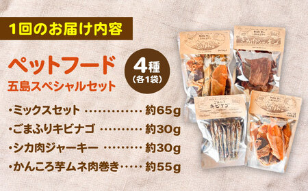 【全3回定期便】 ペットフード五島スペシャルセット 五島市/シマワンコ ペット エサ 餌[PCF008]