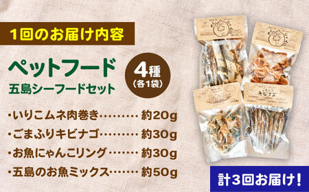 【全3回定期便】 ペットフード五島シーフードセット 五島市/シマワンコ ペット エサ 餌[PCF011]