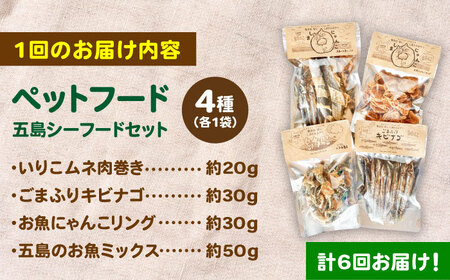 【全6回定期便】 ペットフード五島シーフードセット 五島市/シマワンコ ペット エサ 餌[PCF012]