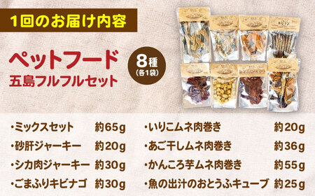 【全6回定期便】 ペットフード五島フルフルセット 五島市/シマワンコ ペット エサ 餌[PCF015]