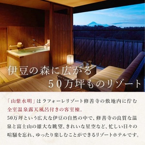 【ラフォーレ修善寺「山紫水明」】 宿泊利用券 150,000円分 宿泊 観光 