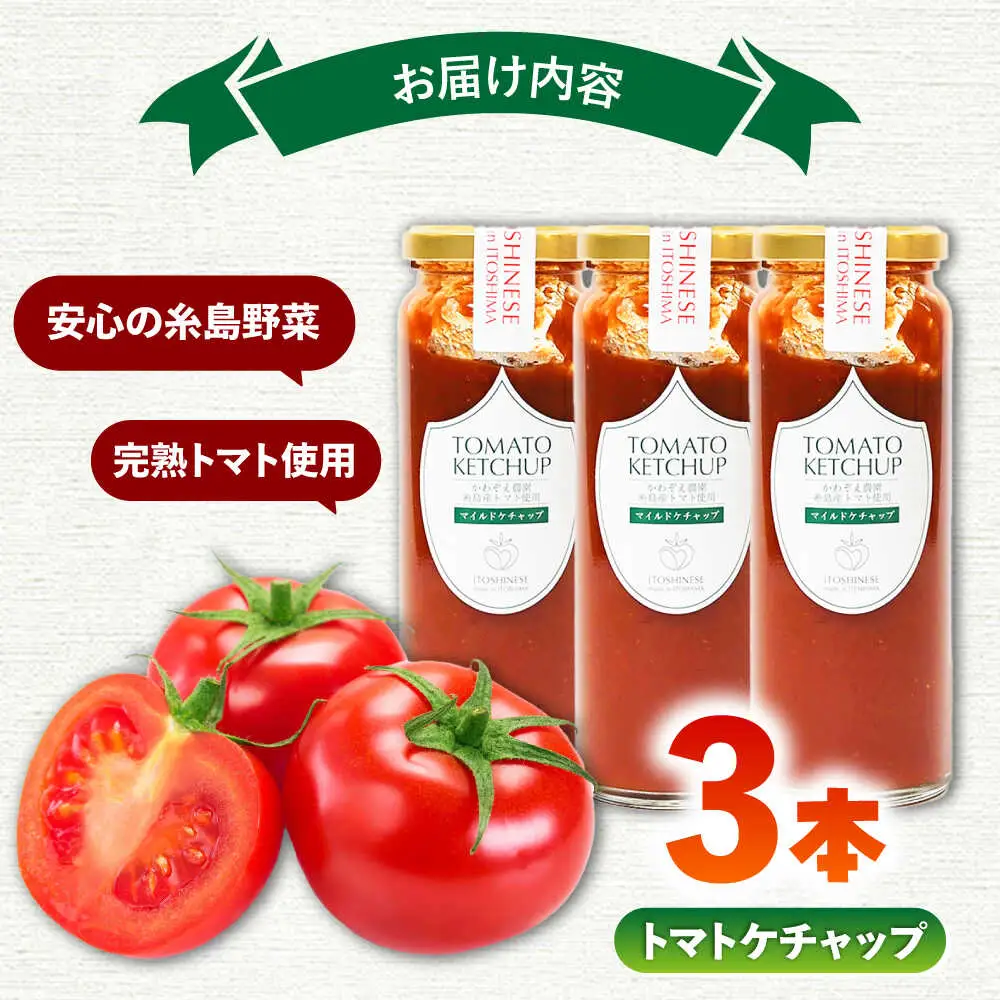 糸島のトマト農家が作る 無添加トマトケチャップ 3本セット 糸島市 / かわぞえ農園 ケチャップ トマト [AAM007] 14000 14000円