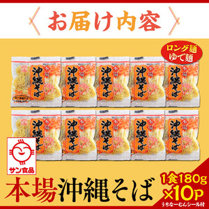 【ふるさと納税】サン食品 沖縄そば(ロング麺) ゆで麺 1食(180g)10P | 沖縄そば 人気