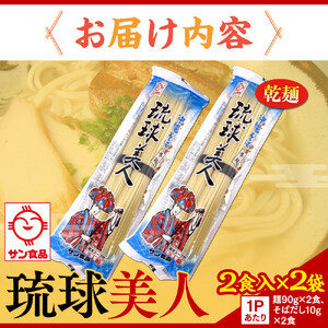【ふるさと納税】琉球美人 2食 （乾麺）粉末スープ付き  サン食品 2袋 | 沖縄そば 人気