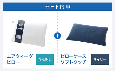 エアウィーヴ 枕 【3営業日以内に発送】 ピローS-LINE × ケース ソフトタッチ ネイビー ｴｱｳｨｰｳﾞ