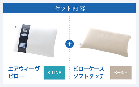 エアウィーヴ 枕 【3営業日以内に発送】 ピローS-LINE × ケース ソフトタッチ ベージュ ｴｱｳｨｰｳﾞ