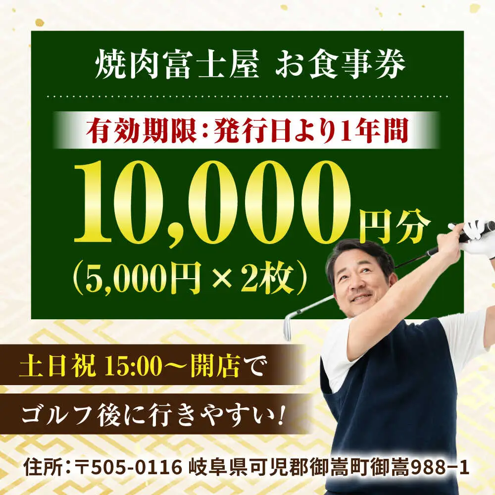 行列のできる老舗焼肉店 焼肉富士屋 お食事券 10，000円分 / 飛騨牛 A5等級 黒毛和牛 塩タン / 御嵩町 / 富士屋[AVBQ001]