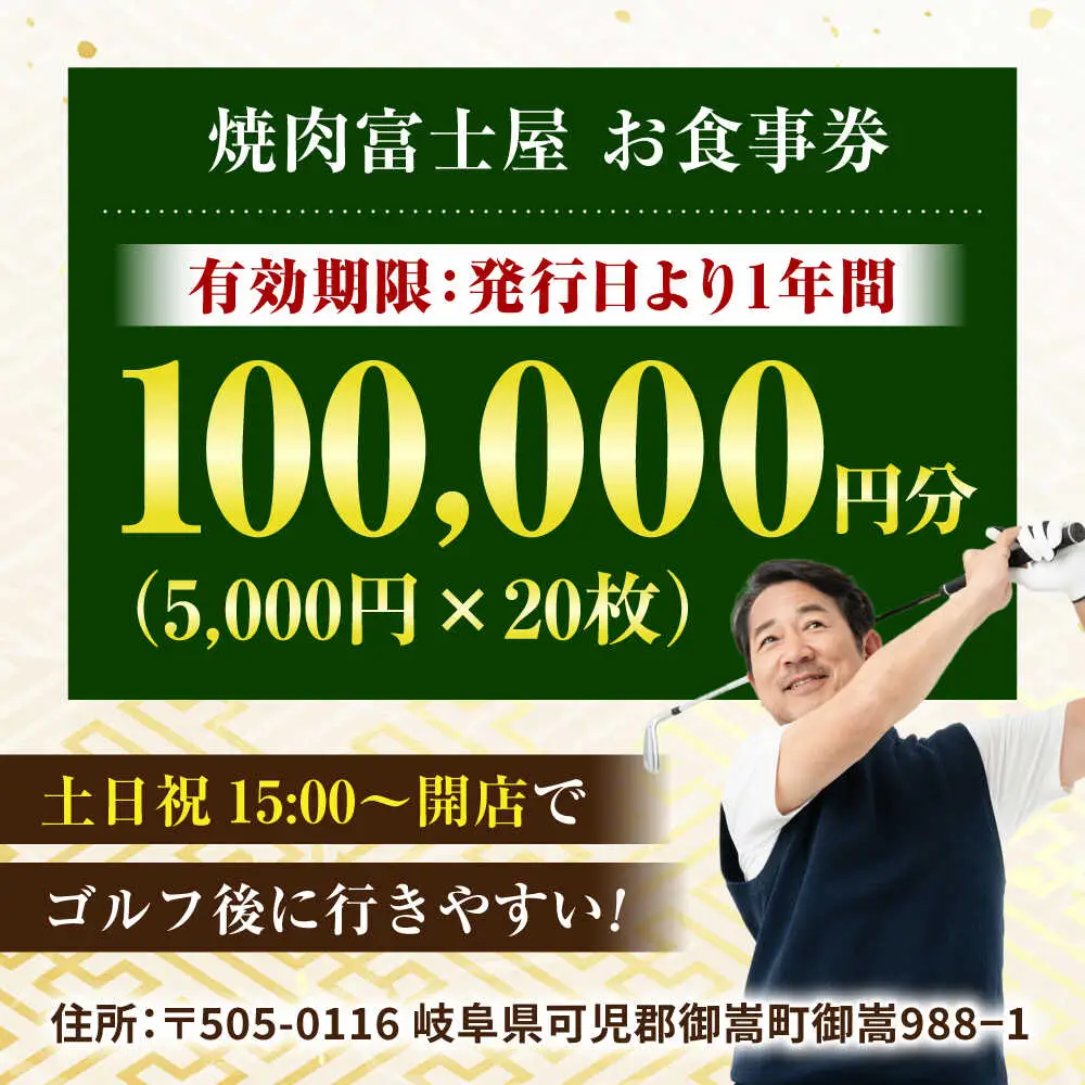 行列のできる老舗焼肉店 焼肉富士屋 お食事券 100，000円分 / 飛騨牛 A5等級 黒毛和牛 塩タン / 御嵩町 / 富士屋[AVBQ004]