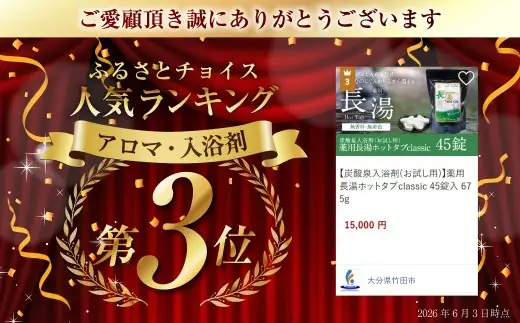【重炭酸入浴剤】薬用長湯ホットタブclassic 45錠入り 675g