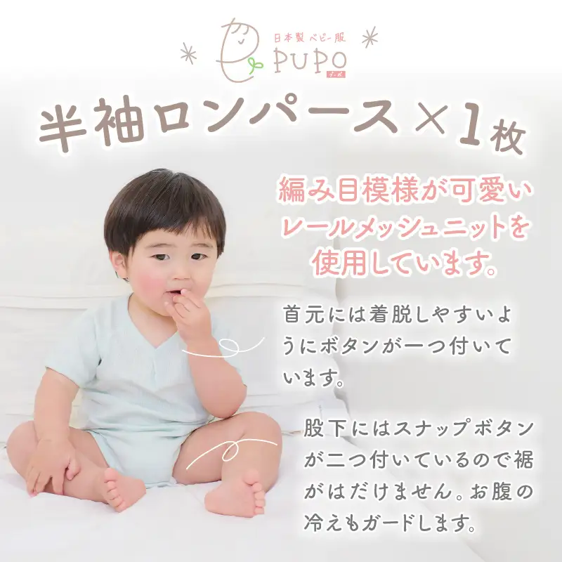 [80サイズ]PUPO 半袖ロンパース 外縫い仕様 綿100%(グリーン) ベビー ロンパース 日本製 赤ちゃん 半袖 新生児 肌着 メッシュ 通気性 出産準備 国産 ベビー服 PUPO 綿100% 名前タグ付き レールメッシュ おしゃれ シンプル 無地 着替え コットン 低刺激 赤ちゃん服 通気性 ギフト インナー 出産祝い グリーン ナチュラル 寝汗対策 _Tk032-038-g80