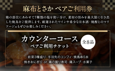 麻布とさか カウンターコース全8品ペアご利用チケット │ 東京 食事券 体験型