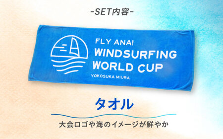 【数量限定50セット】ANAウインドサーフィンワールドカップ横須賀・三浦大会記念タオル・ステッカー詰め合わせセット【株式会社京急アドエンタープライズ】[AKHI003]
