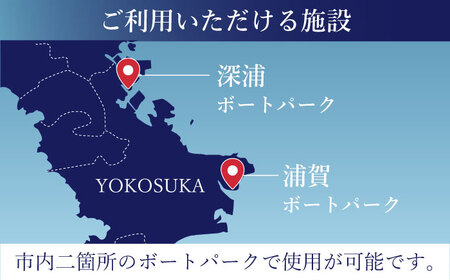 深浦・浦賀ボートパーク係留利用チケット5万円分【公益財団法人マリンスポーツ財団】[AKHP002]