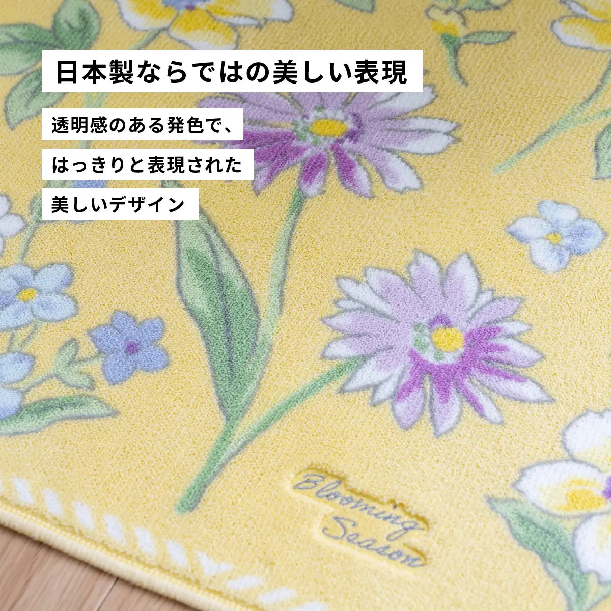 ブルーミングシーズン ロングトイレマット 約75×63cm イエロー 抗菌防臭 おしゃれ かわいい 洗える 花柄 大判 トイレ マット