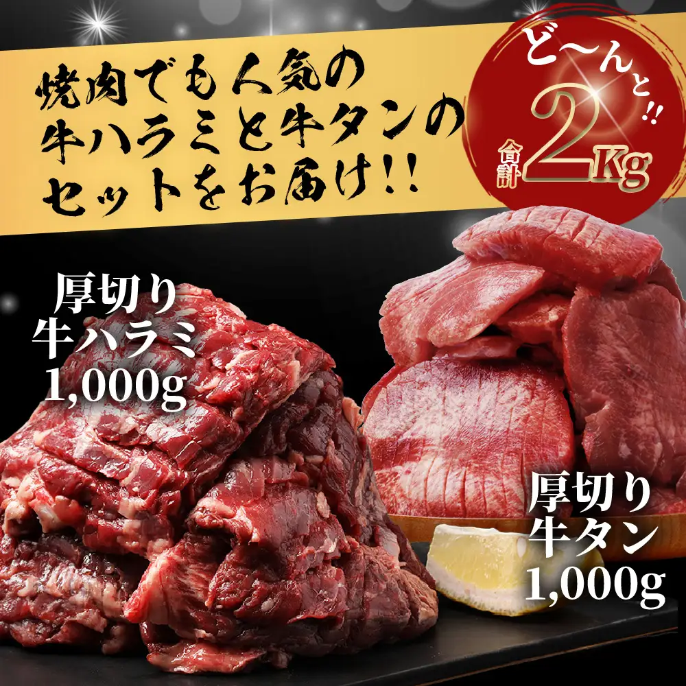 厚切り 牛 ハラミ ステーキ＆ 厚切り 牛タン 各1kg【計2㎏】067-0681