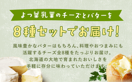 北海道 よつ葉 チーズ バター 8個 セット 北海道限定 限定バター バター 詰合せ クリームチーズ おつまみ カマンベール ブルーチーズ モッツァレラ 食べ比べ 贈り物 お取り寄せ 詰め合わせ 乳製品 送料無料 十勝 士幌町【Y08】