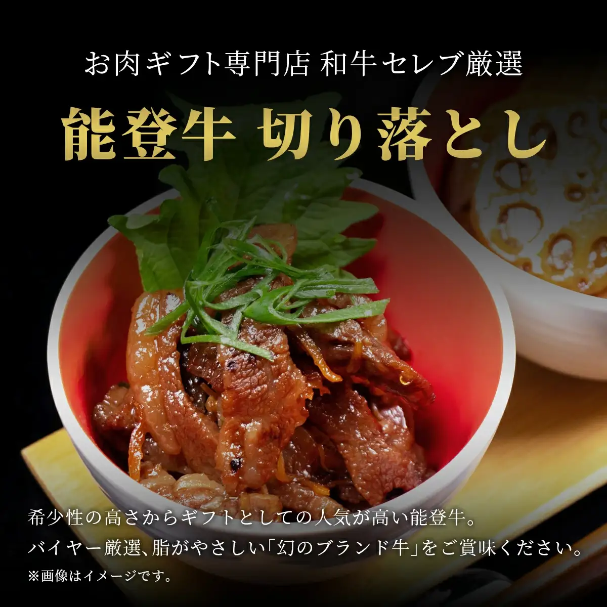 【和牛セレブ】能登牛 切り落とし 300g　wa111　牛　切り落とし
