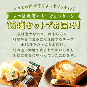 北海道 よつ葉 チーズ バター 13個 セット  蜂蜜 はちみつ クリームチーズ カマンベール ブルーチーズ ミックスチーズ 食べ比べ 贈り物 お取り寄せ 詰め合わせ 乳製品 送料無料 十勝 士幌町 【Y09】