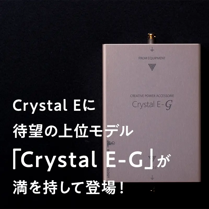 ボックス型 仮想アース Crystal E-G 
