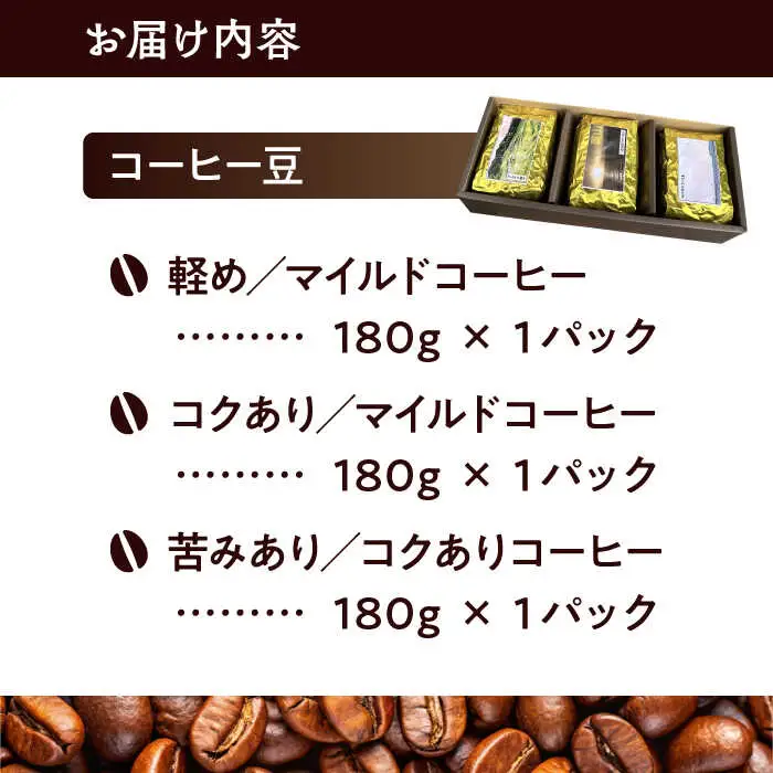 【コーヒー豆】葉山スペシャル珈琲豆アソートセット 3パック入り[ASAD005]