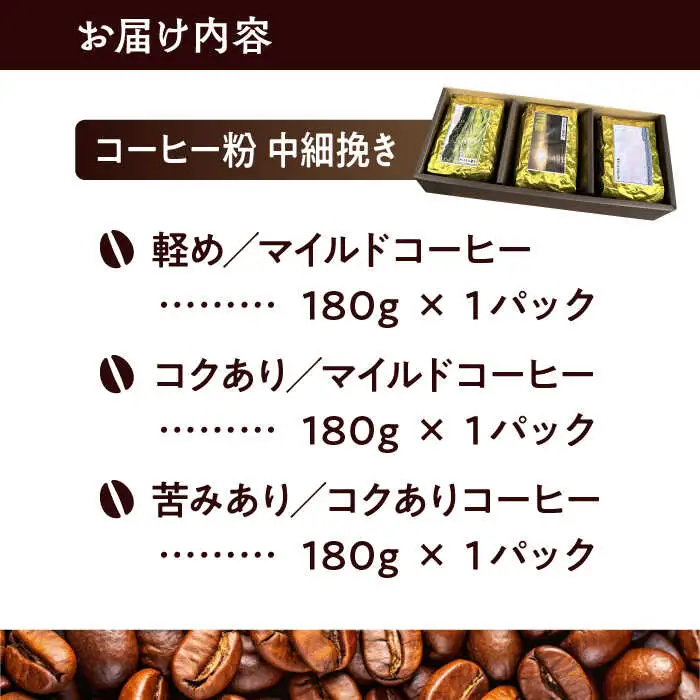 【コーヒー粉 中細挽き】葉山スペシャル珈琲豆アソートセット 3パック入り[ASAD006]
