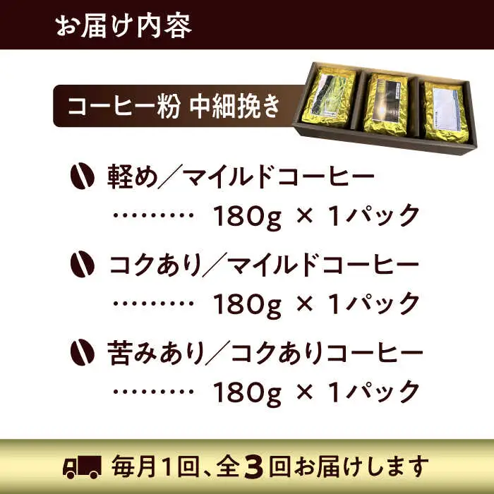 【全3回定期便】 【コーヒー粉 中細挽き】葉山スペシャル珈琲豆アソートセット 3パック入り コーヒー粉 珈琲豆 コーヒー【Cafetier】[ASAD012]