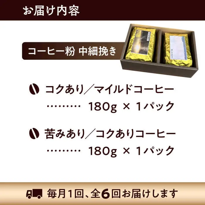 【全6回定期便】 【コーヒー粉 中細挽き】葉山スペシャル珈琲豆アソートセット 2パック入り コーヒー粉 珈琲豆 コーヒー【Cafetier】[ASAD016]