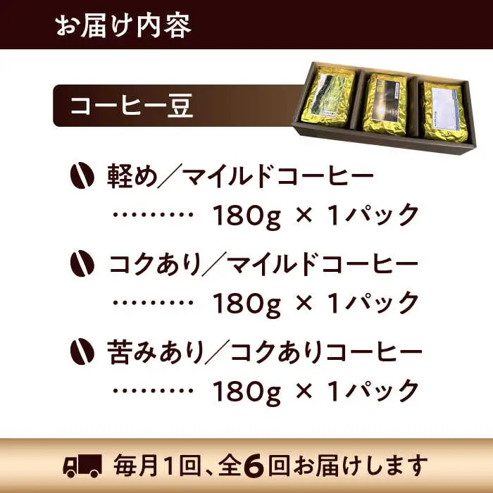【全6回定期便】 【コーヒー豆】葉山スペシャル珈琲豆アソートセット 3パック入り コーヒー豆 珈琲豆 コーヒー【Cafetier】[ASAD017]