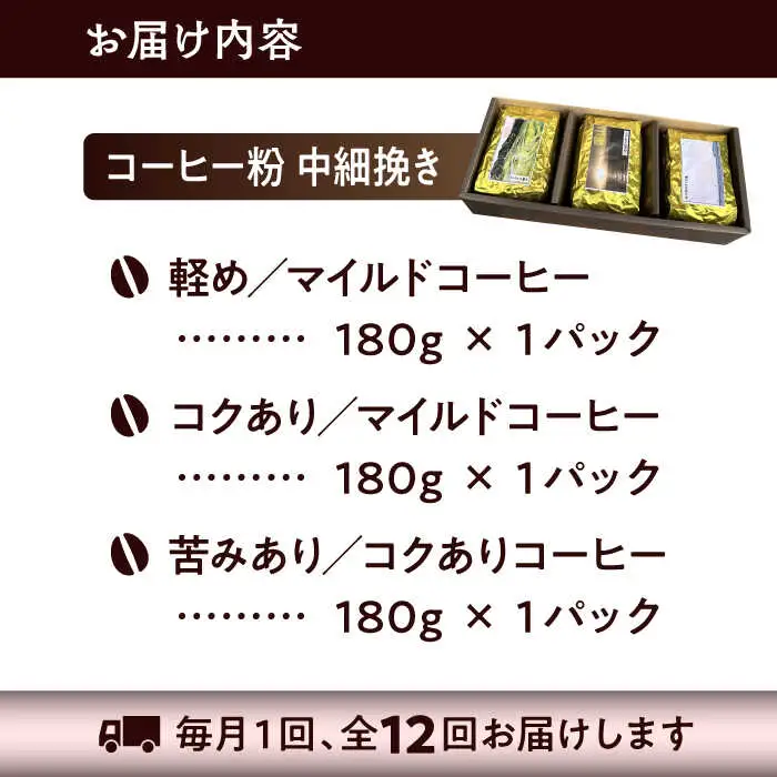 【全12回定期便】【コーヒー粉 中細挽き】葉山スペシャル珈琲豆アソートセット 3パック入り コーヒー粉 珈琲豆 コーヒー【Cafetier】[ASAD024]