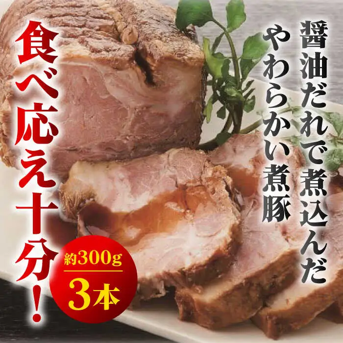 【全3回定期便】おつまみ煮豚3本セット おつまみ[ASAK004]