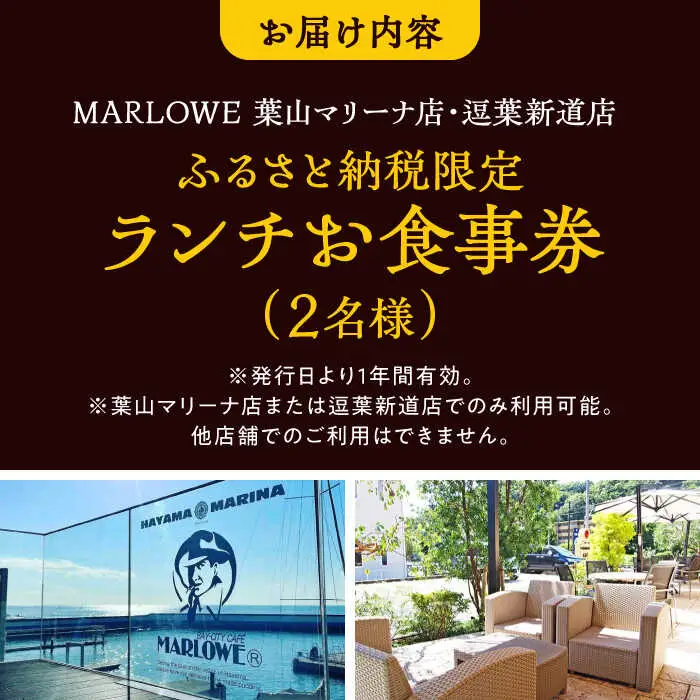 MARLOWE 葉山マリーナ店・逗葉新道店 共通「ふるさと納税限定ランチお食事券（2名様）」 チケット お食事券[ASAY050]