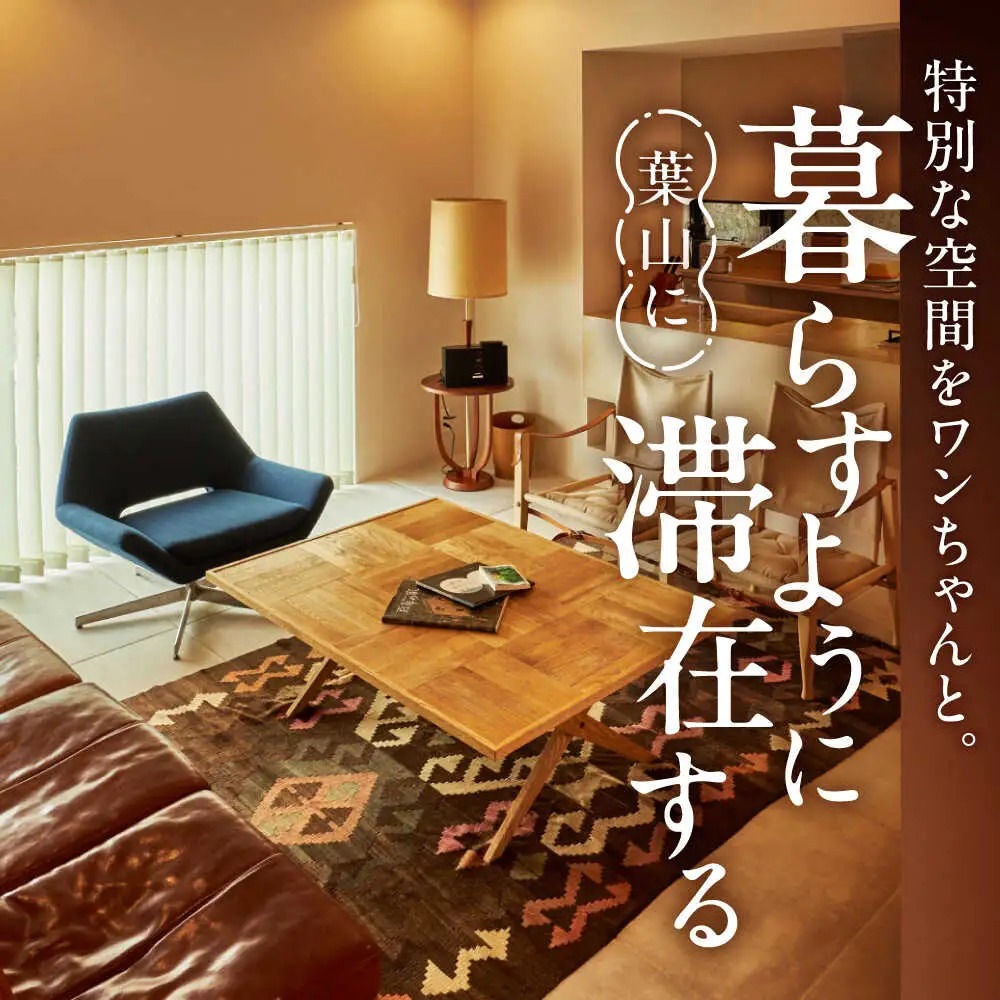 The Canvas Hayama Park 暁 Akatsuki 宿泊チケット ワンちゃん1匹 ／ 旅行 チケット 宿泊券 神奈川県 葉山【The Canvas Hayama Park】[ASBP003]