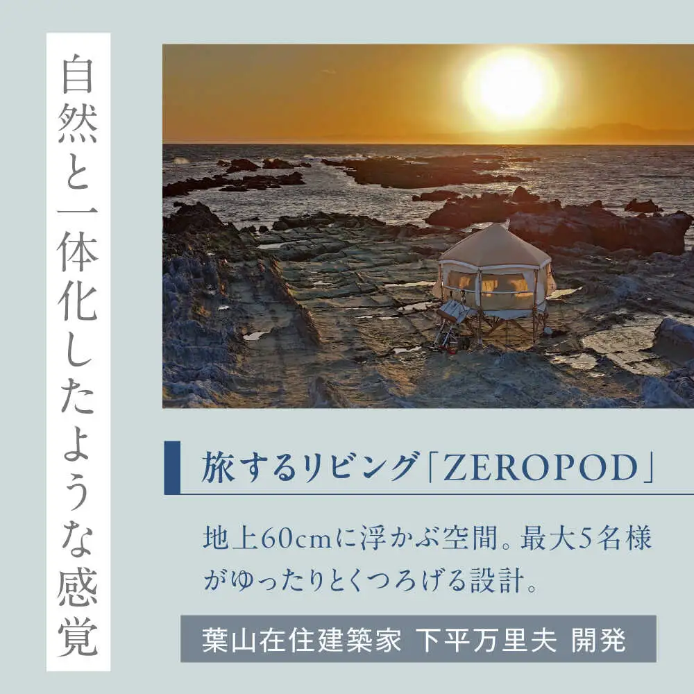 旅するリビング「ZEROPOD利用チケット」と葉山一棟貸しヴィラ「The Canvas Hayama Park宿泊チケット」【ZERO POD × The Canvas Hayama Park】 高額 [ASBZ001]