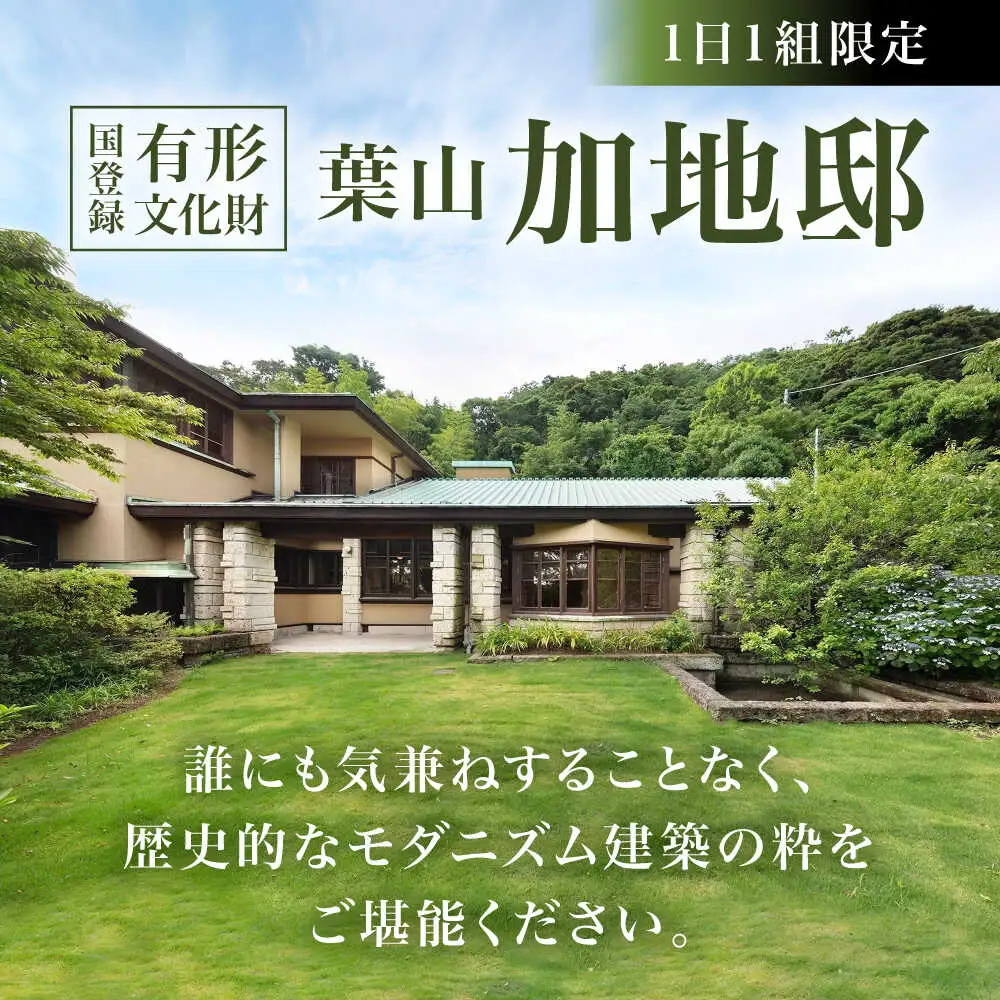 【葉山加地邸】1日1組限定 一棟貸切貸別荘 ／ 国登録有形文化財   高額 [ASCA001]
