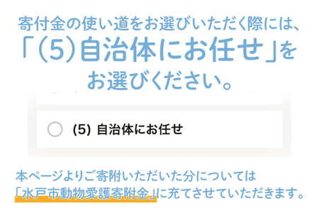 【返礼品なし】水戸市 動物愛護寄附金 Animal Welfare Donations『人と動物がしあわせに暮らせるまちづくり Creating a city where people and animals can live happily together』1000000円(LW-15)