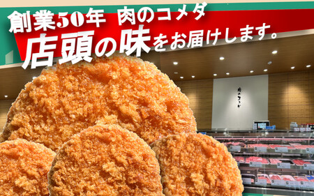 （冷凍）お肉屋さんのメンチカツ　15個入り【komd0001】