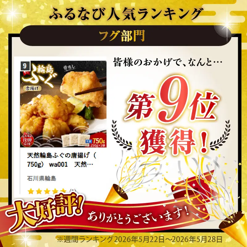 天然輪島ふぐの唐揚げ（750g） wa001　天然　ふぐ　唐揚げ