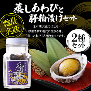 蒸しあわび・あわびの肝粕漬けセット wa019　鮑　アワビ　肝　粕