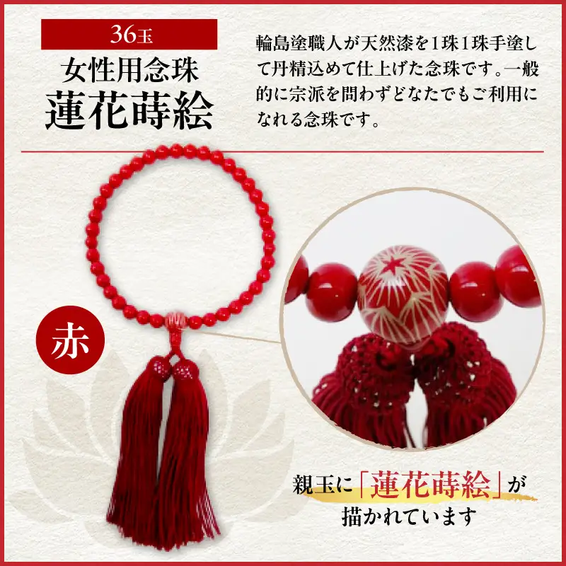 輪島うるし塗　女性用念珠（赤）蓮花蒔絵 wa049　漆　念珠　女性用