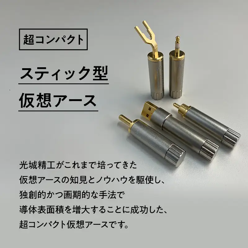 スティック型 仮想アース Crystal EpUC ［hi-0021-051］