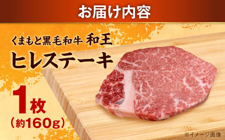 くまもと 黒毛和牛 和王 ヒレ ステーキ 約160g（約160g×1枚）ヒレステーキ[AYBR018]
