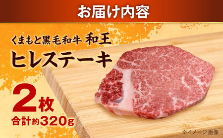 くまもと 黒毛和牛 和王 ヒレ ステーキ 約320g（約160g×2枚）ヒレステーキ[AYBR019]
