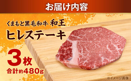 くまもと 黒毛和牛 和王 ヒレ ステーキ 約480g（約160g×3枚）ヒレステーキ[AYBR020]