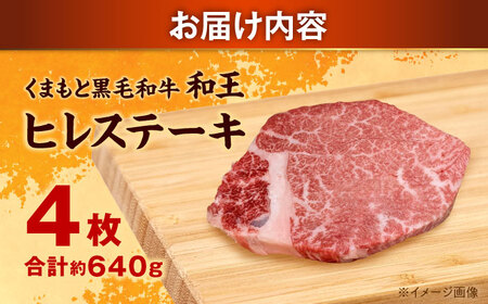 くまもと 黒毛和牛 和王 ヒレ ステーキ 約640g（約160g×4枚）ヒレステーキ[AYBR021]