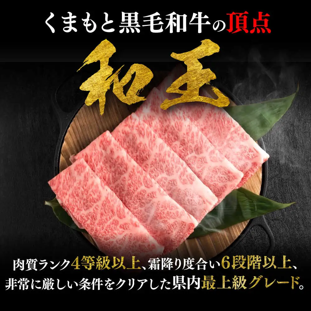くまもと 黒毛和牛 和王 ロース すき焼き用 約400g（約400g×1P）ロースすき焼き[AYBR024]