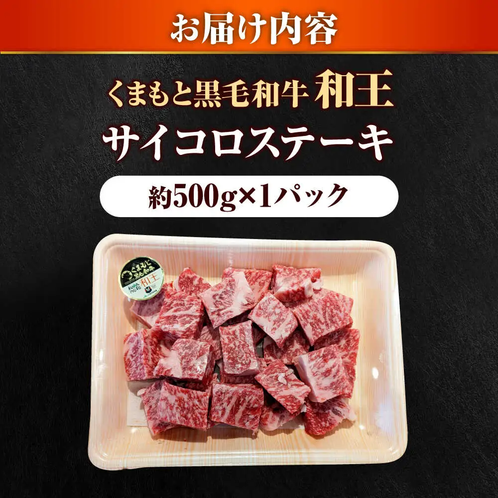くまもと 黒毛和牛 和王 サイコロステーキ 約500g（約500g×1P）サイコロステーキ[AYBR034]